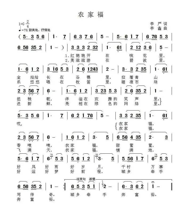 农家福（李严词 李鑫曲）