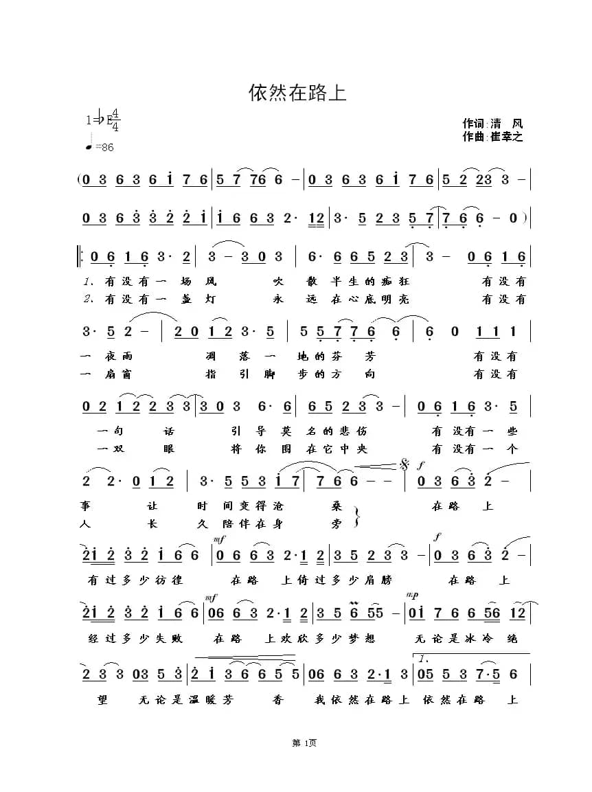 依然在路上（清风词 崔幸之曲）