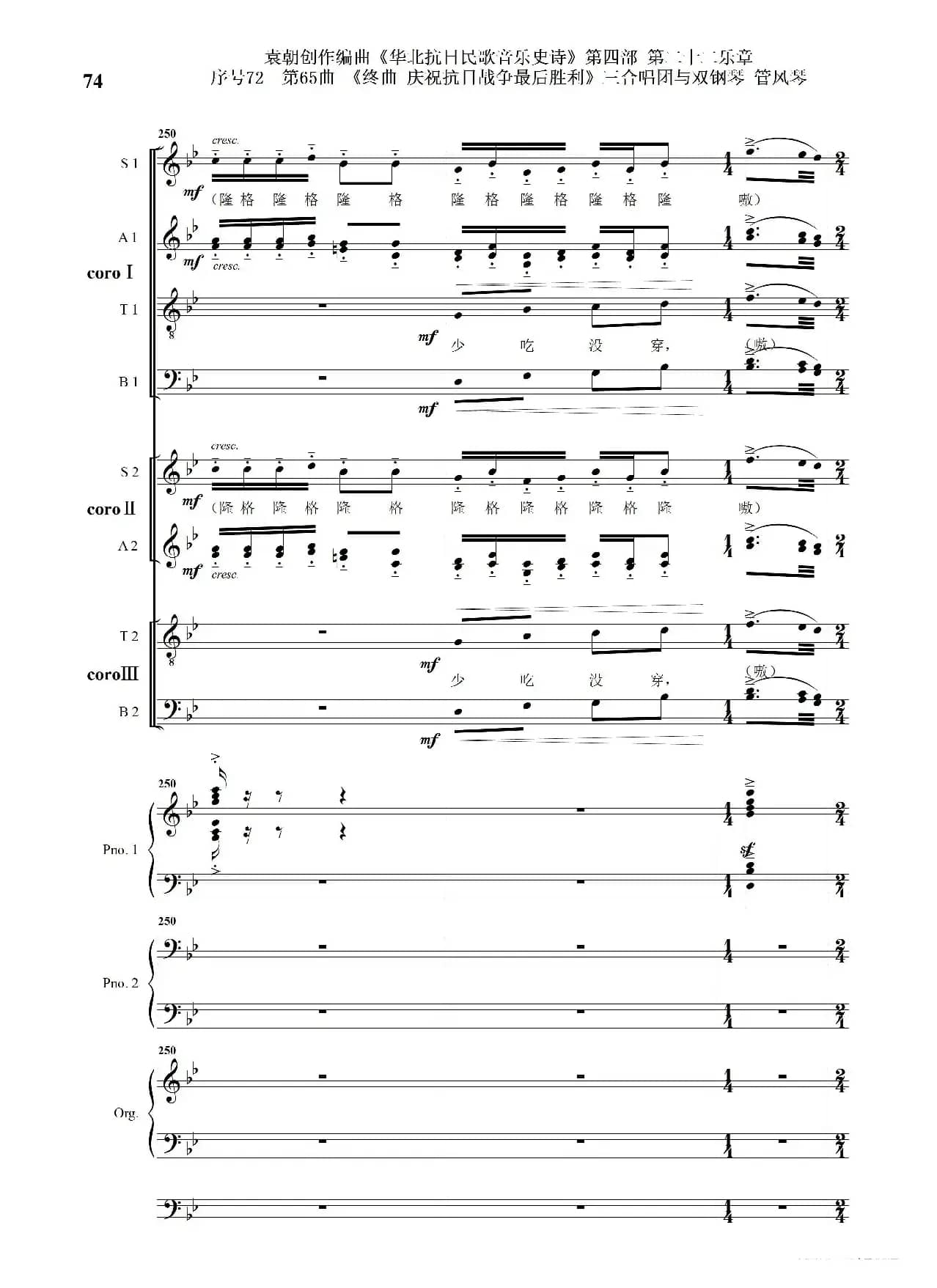 序号72第65曲《终曲  庆祝抗日战争最后胜利》三合唱团与双钢琴 管风琴