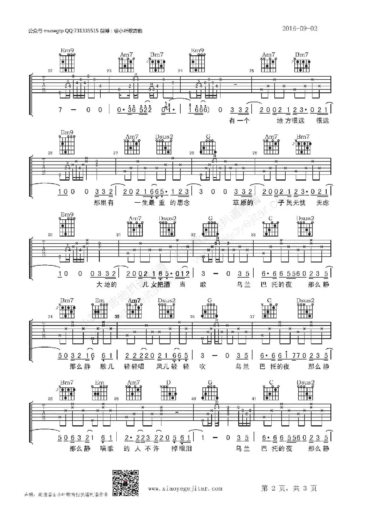 乌兰巴托的夜（吉他弹唱谱、小叶歌编配版）