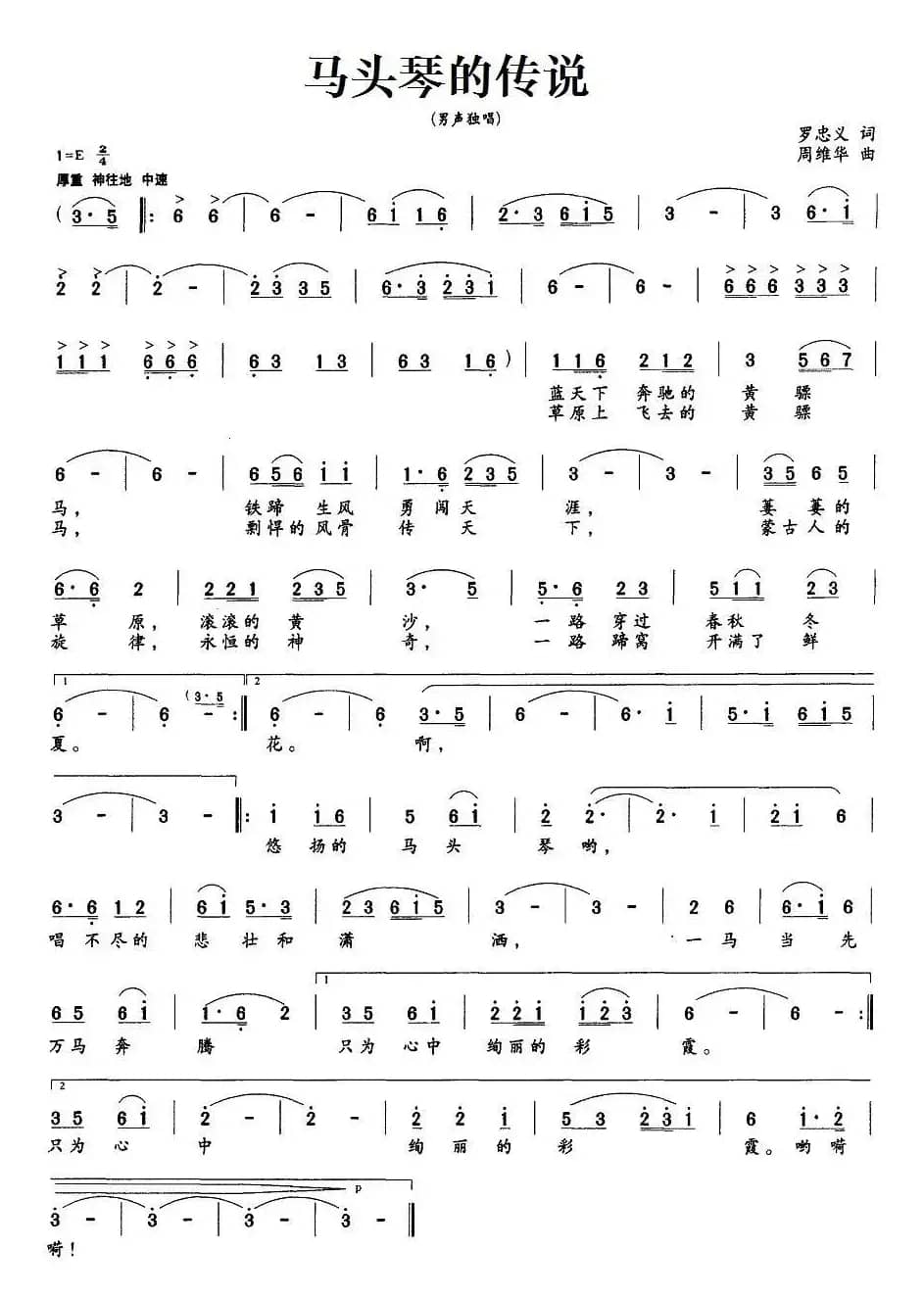 马头琴的传说（罗忠义 词 周维华曲）