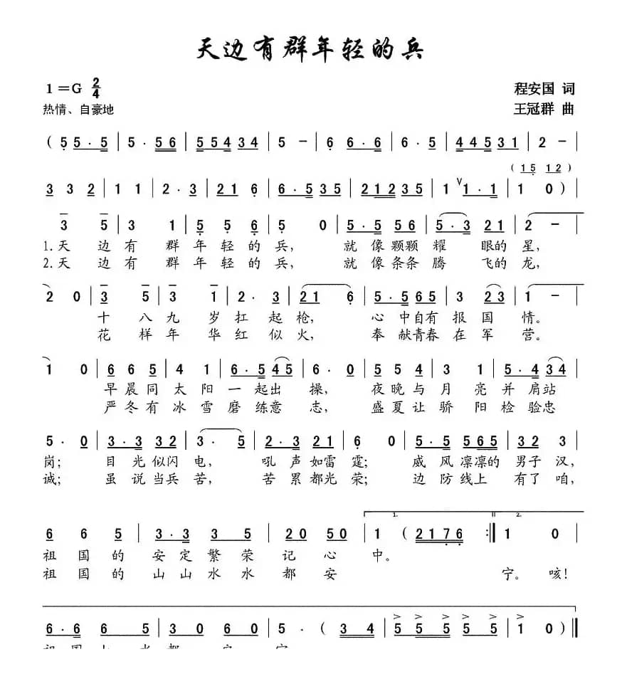 天边有群年轻的兵（程安国词 王冠群曲）