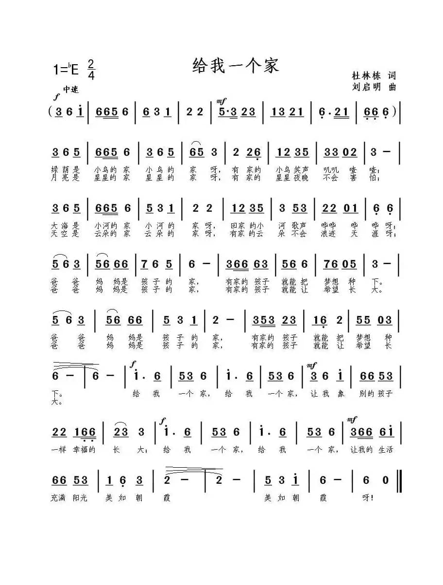 给我一个家（杜林栋词 刘启明曲）