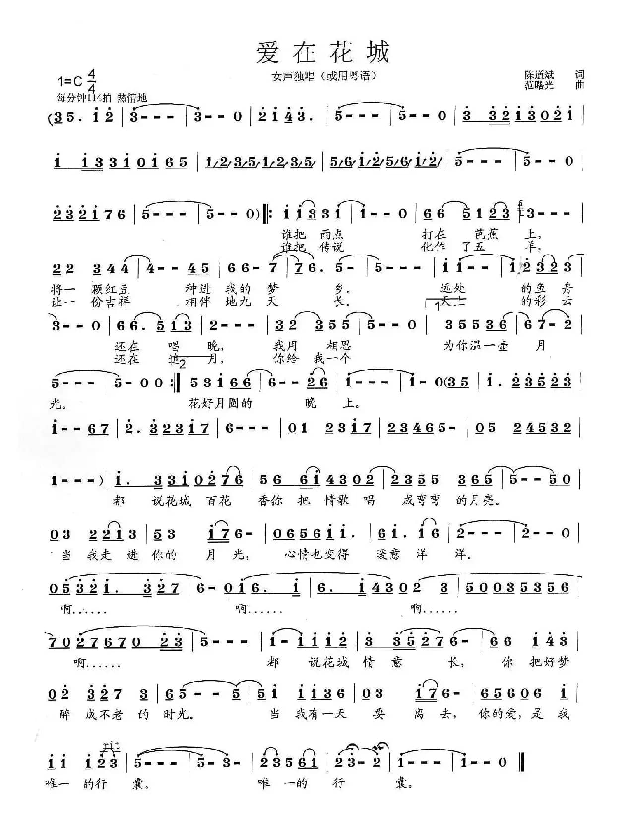 爱在花城（陈道斌词 范曙光曲）