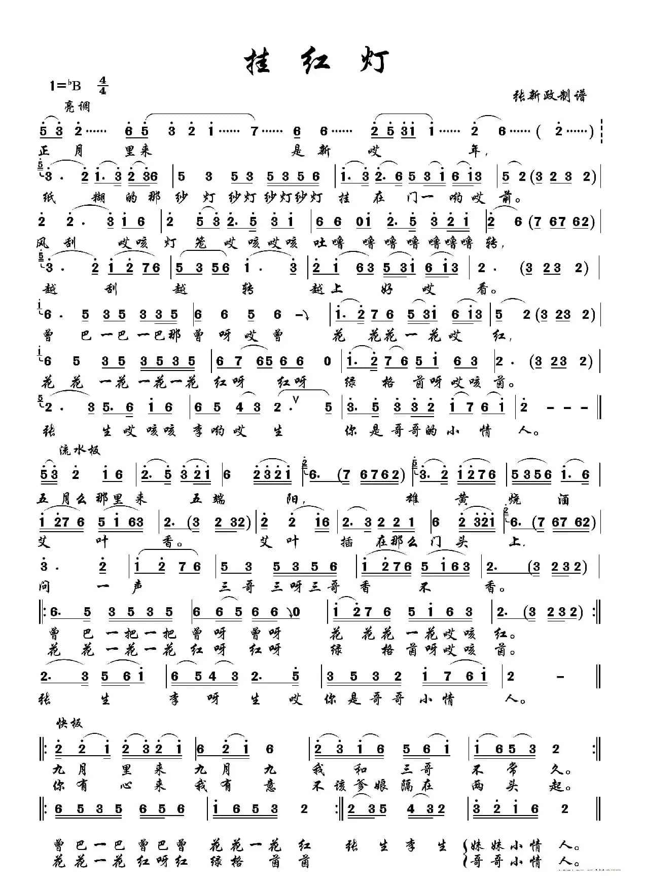 挂红灯（二）（二人台传统曲）