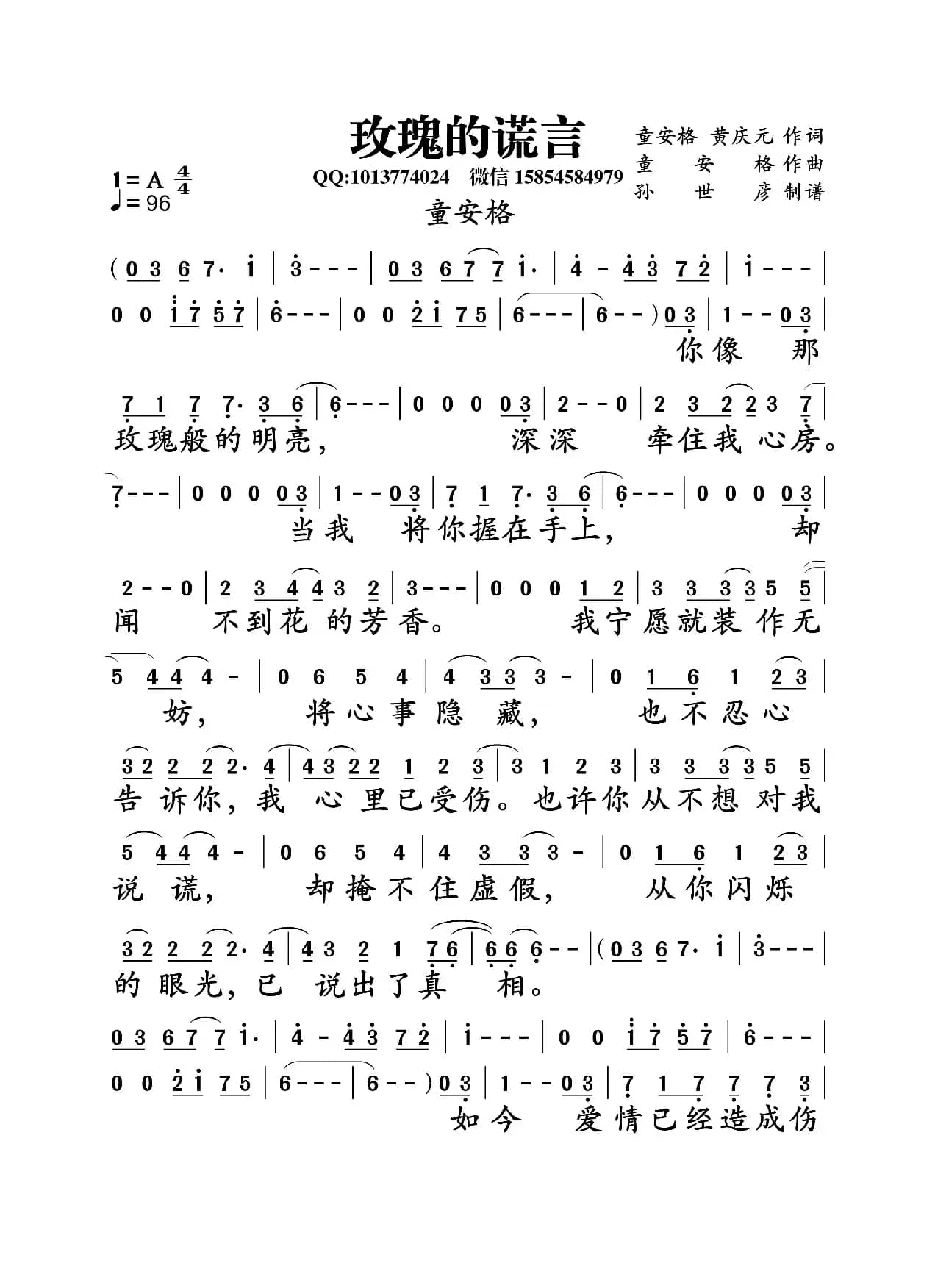 玫瑰的谎言（黄庆元 童安格词  童安格曲）