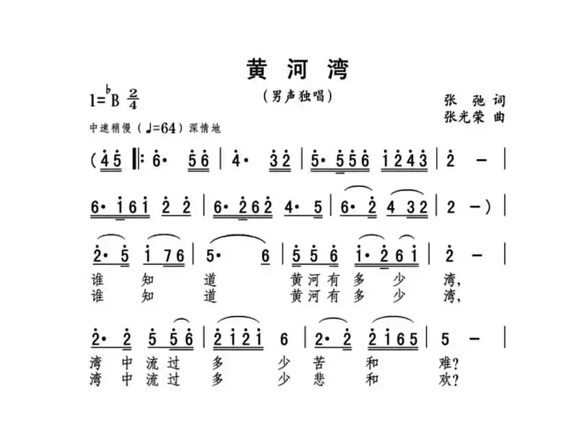 黄河湾（张弛词 张光荣曲）