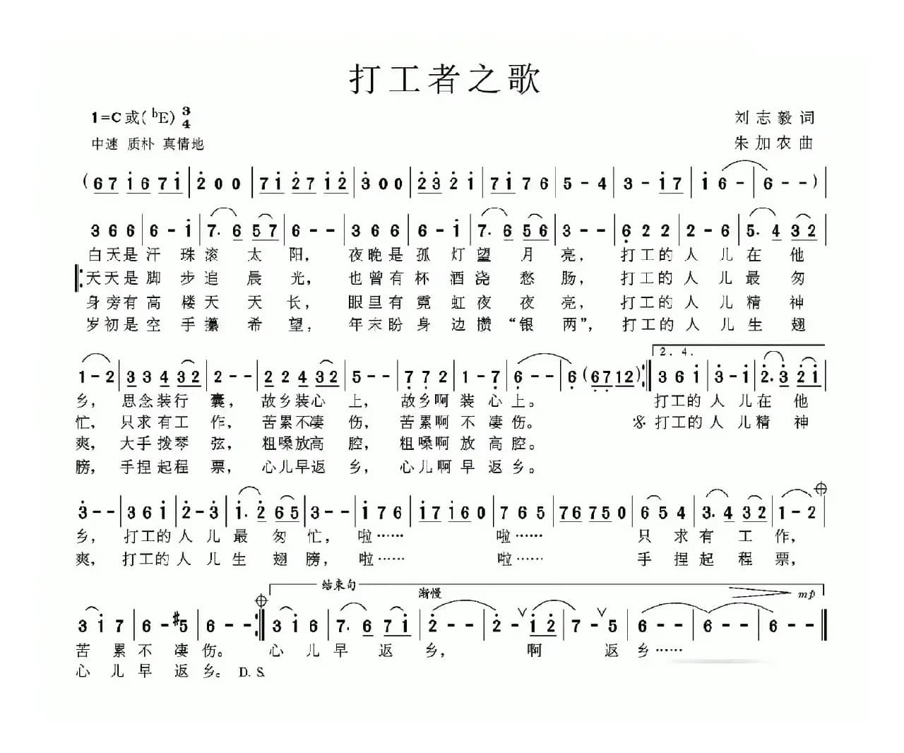 打工者之歌（刘志毅词 朱加农曲）