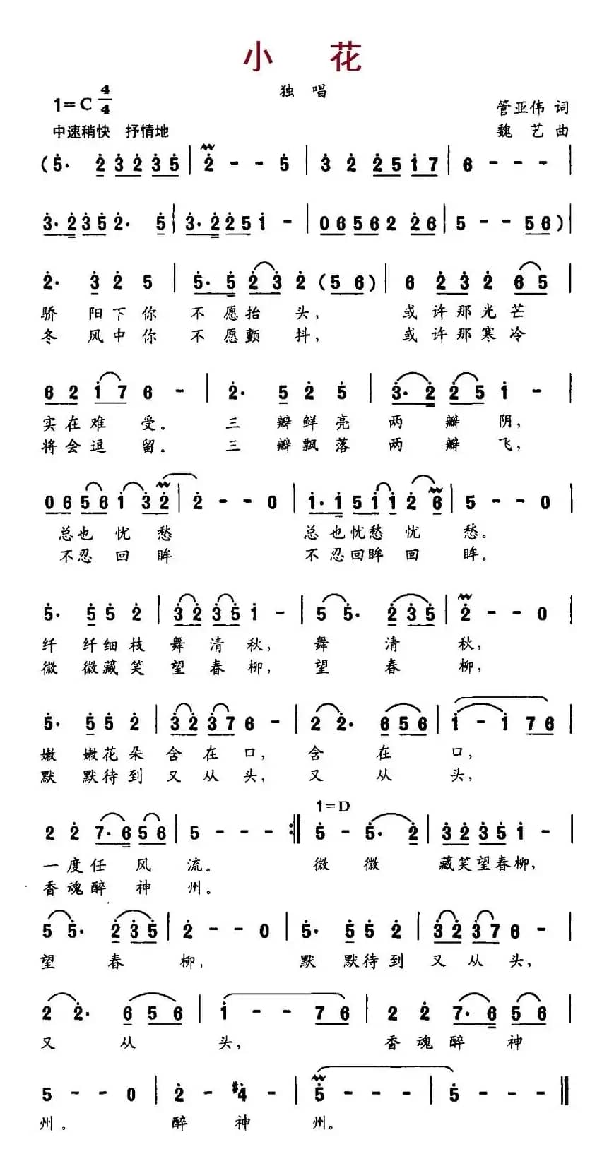 小花（管亚伟词、魏艺曲 ）