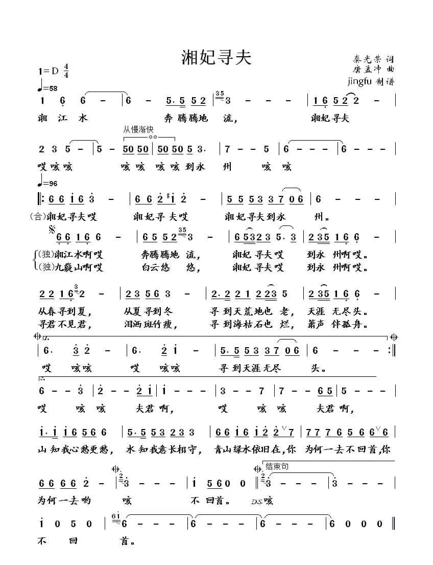湘妃寻夫（秦光荣词 唐孟冲曲）