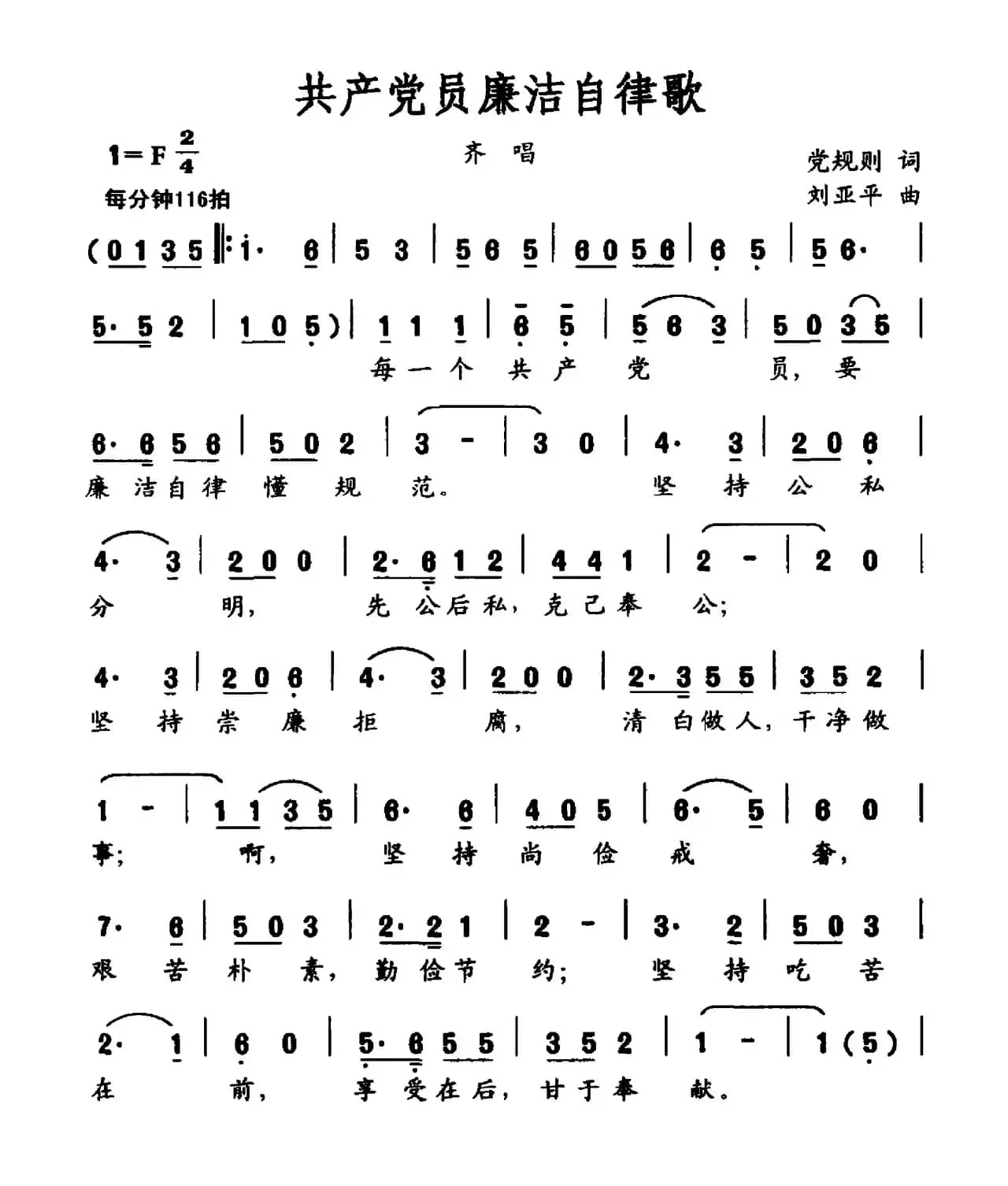 共产党员廉洁自律歌（党规则词 刘亚平曲）