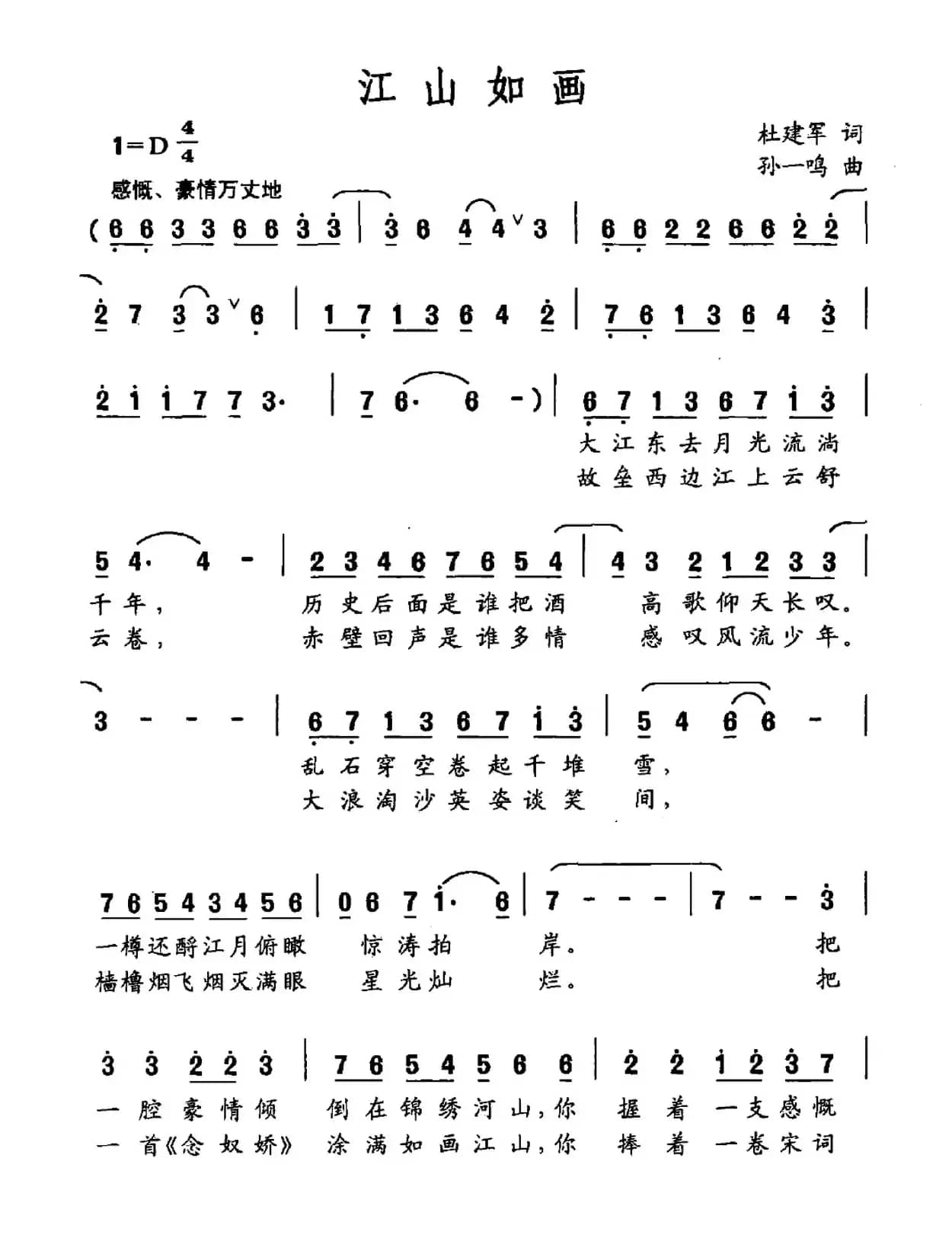 江山如画（杜建军词 孙一鸣曲）