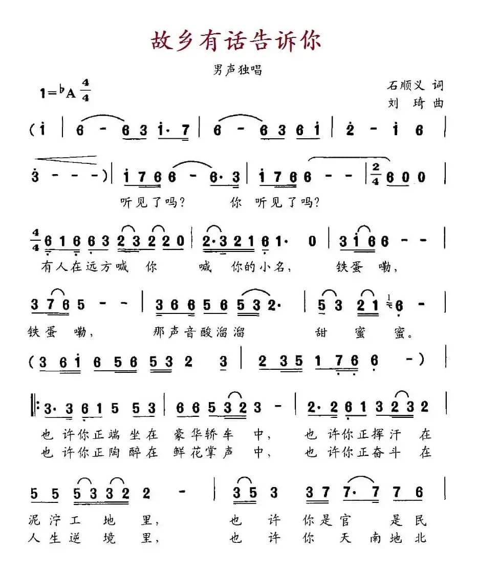 故乡有话告诉你(石顺义词 刘琦曲)