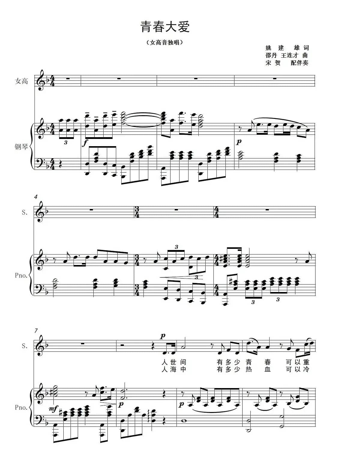 青春大爱（姚建熊词 邵丹 王连才曲、正谱）