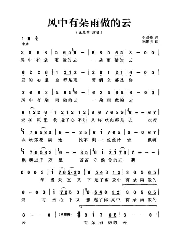 风中有朵雨做的云（孟庭苇）