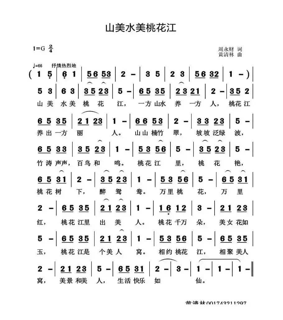 山美水美桃花江