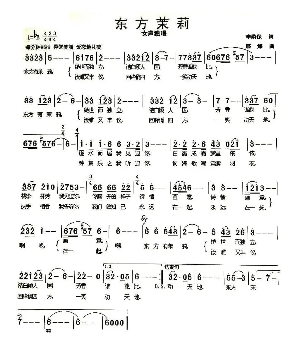 东方茉莉（李荫保词 邢炜曲）