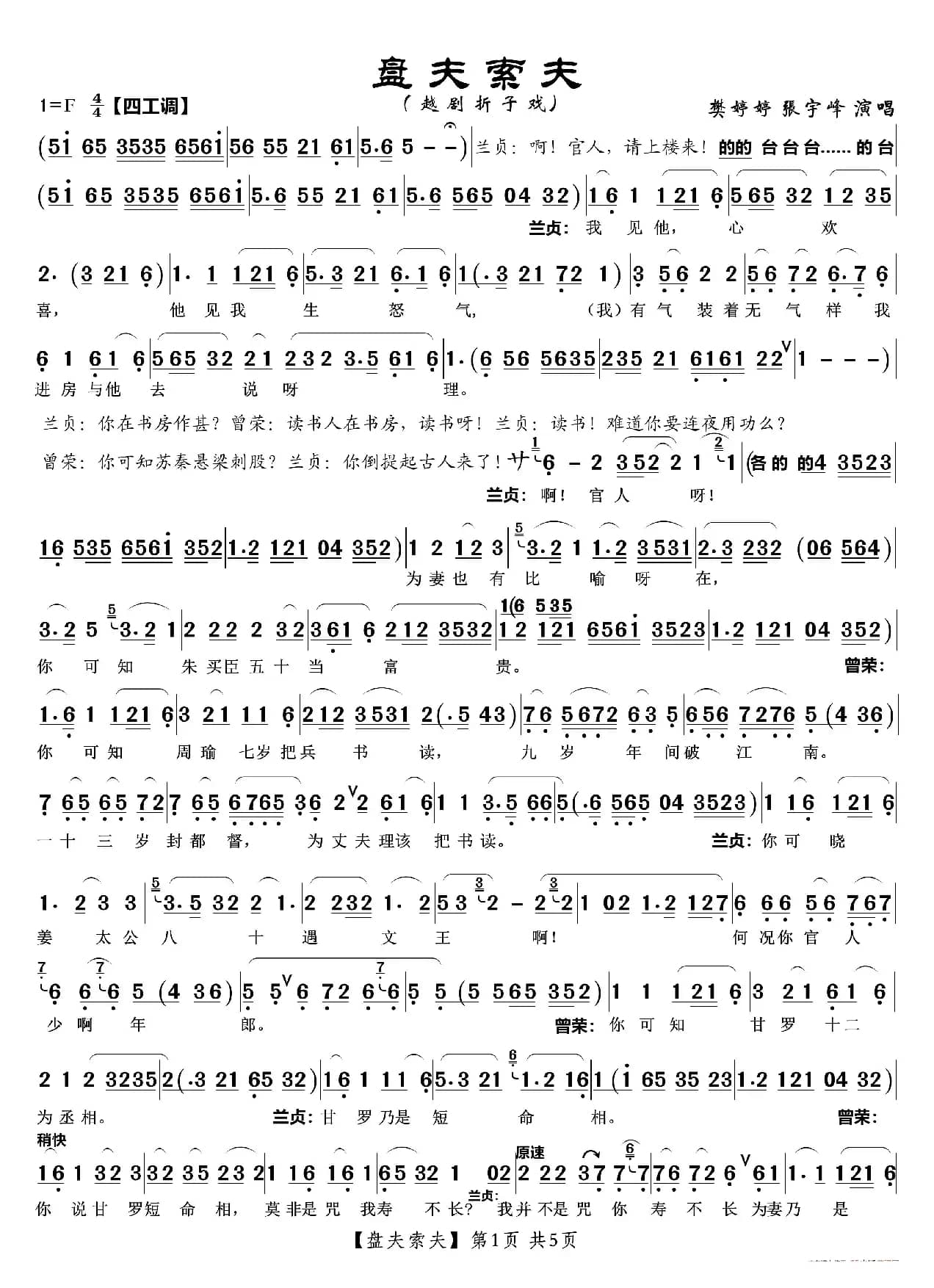 盘夫索夫（越剧折子戏）