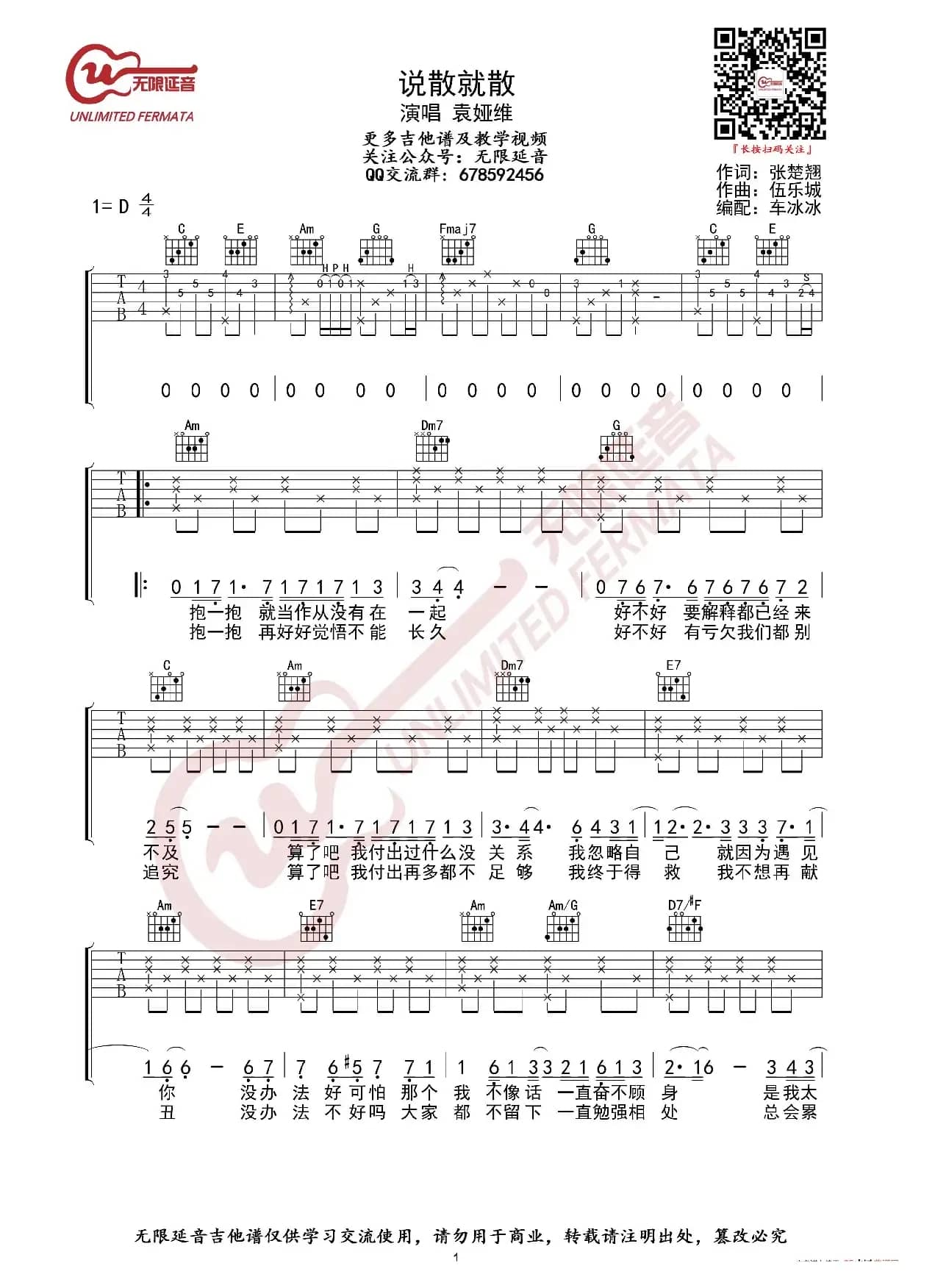 袁娅维 说散就散 吉他谱（无限延音编配）