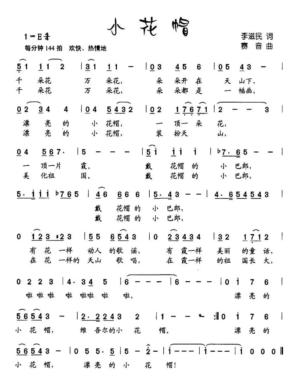 小花帽(李滋民词 赛音曲)