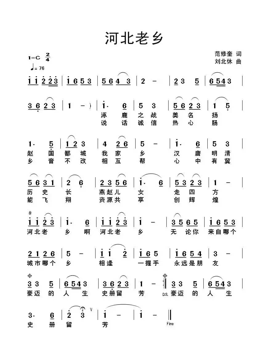 河北老乡（范修奎词 刘北休曲）