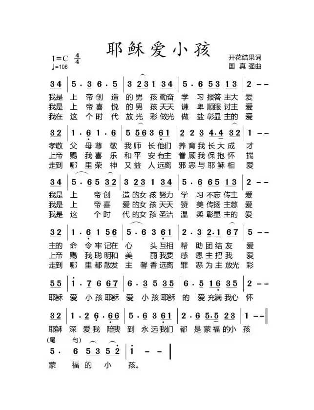 耶稣爱小孩【伴奏3】（开花结果作词）