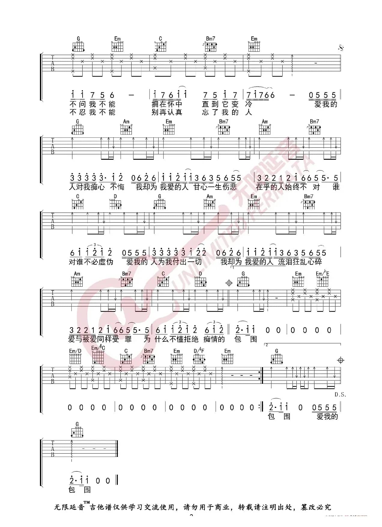 裘海正 爱我的人和我爱的人 吉他谱（无限延音编配）