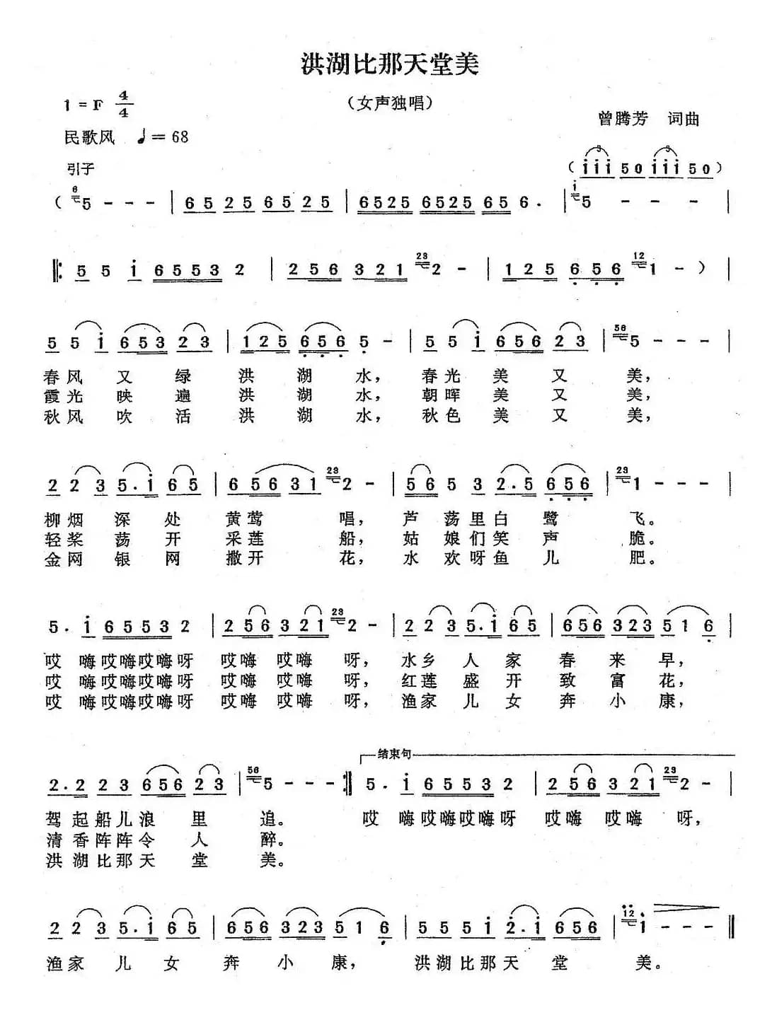 洪湖比那天堂美（曾腾芳词曲）