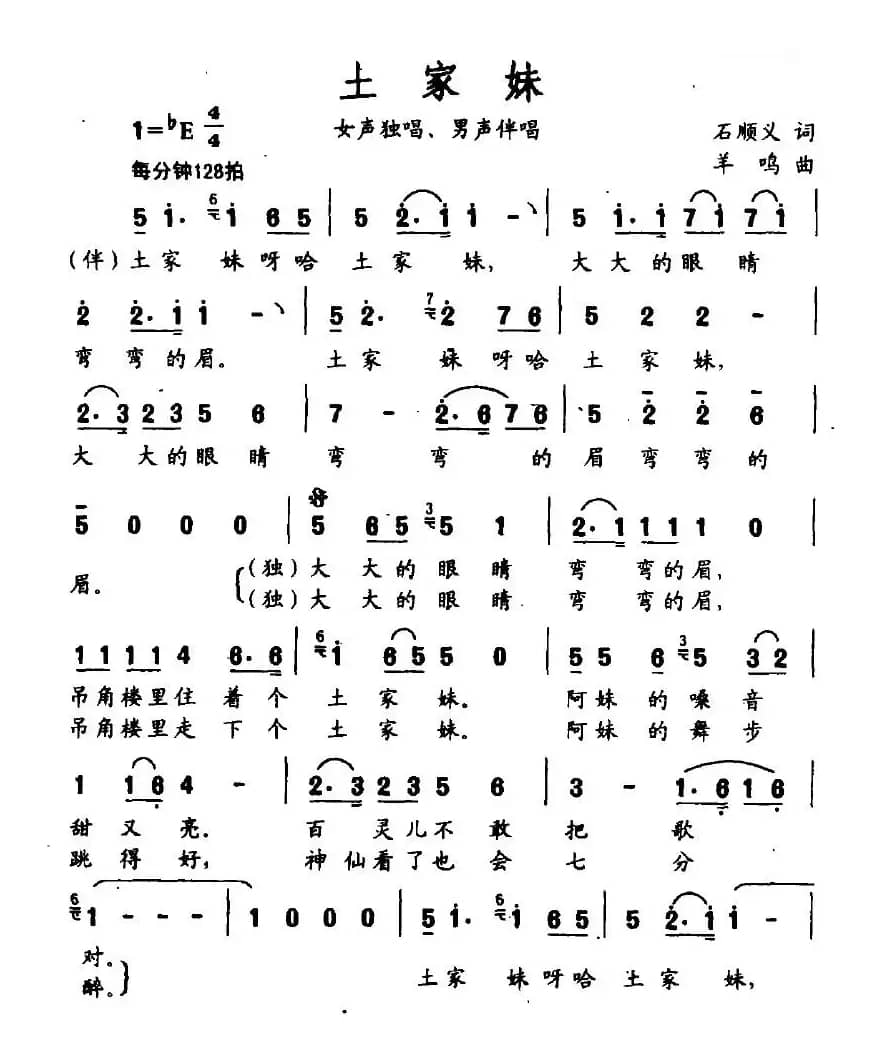 土家妹（石顺义词 羊鸣曲）