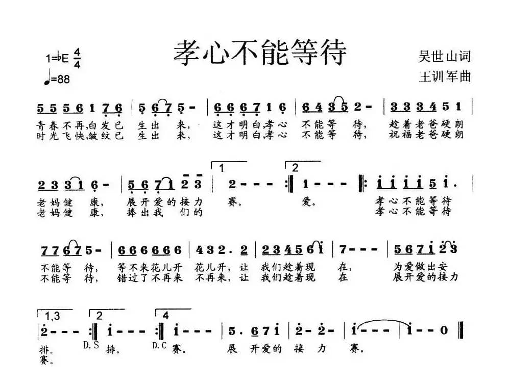 孝心不能等待（吴世山词 王训军曲）