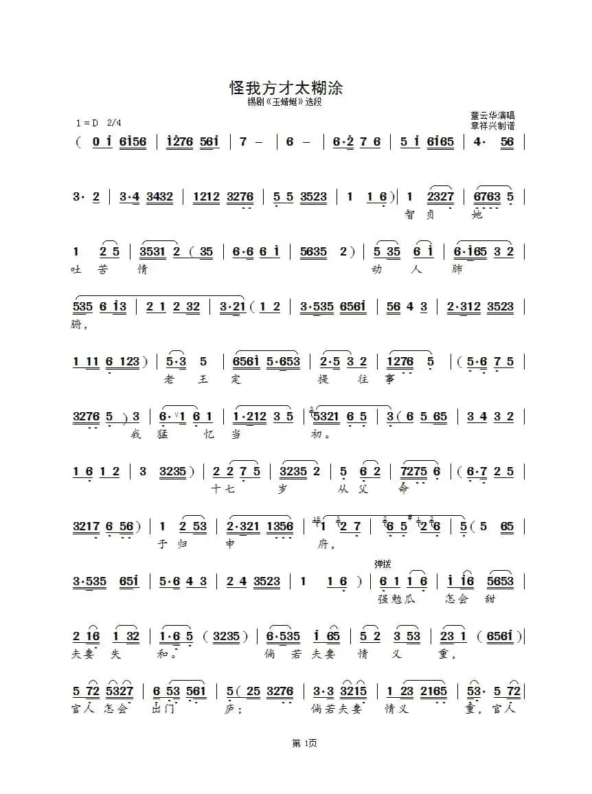 怪我方才太糊涂（锡剧《玉蜻蜓》选段）