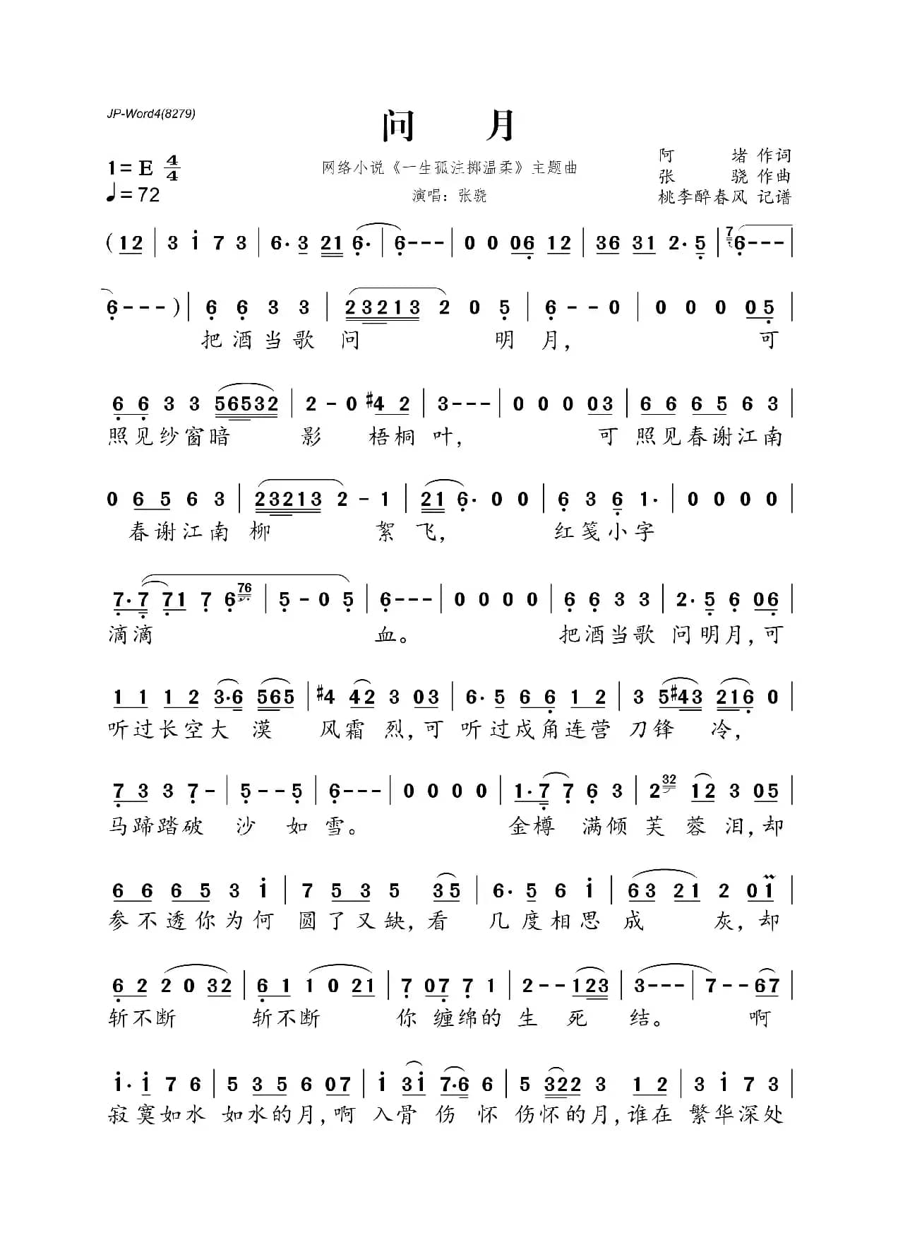 ​问月（网络小说《一生孤注掷温柔》主题曲）