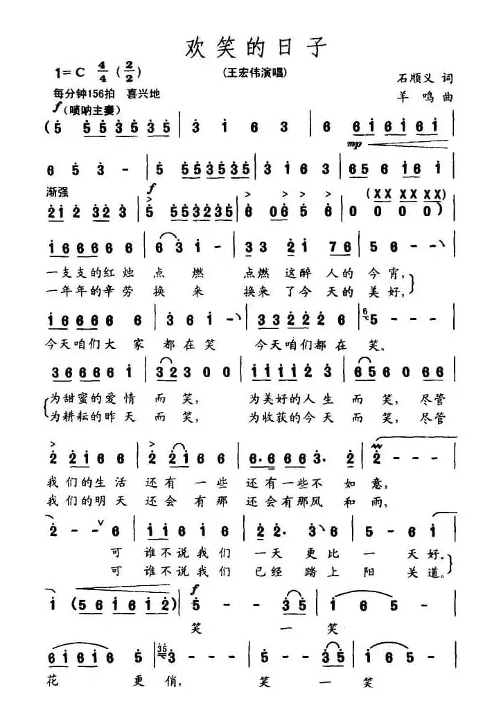 欢笑的日子（石顺义词 羊鸣曲）