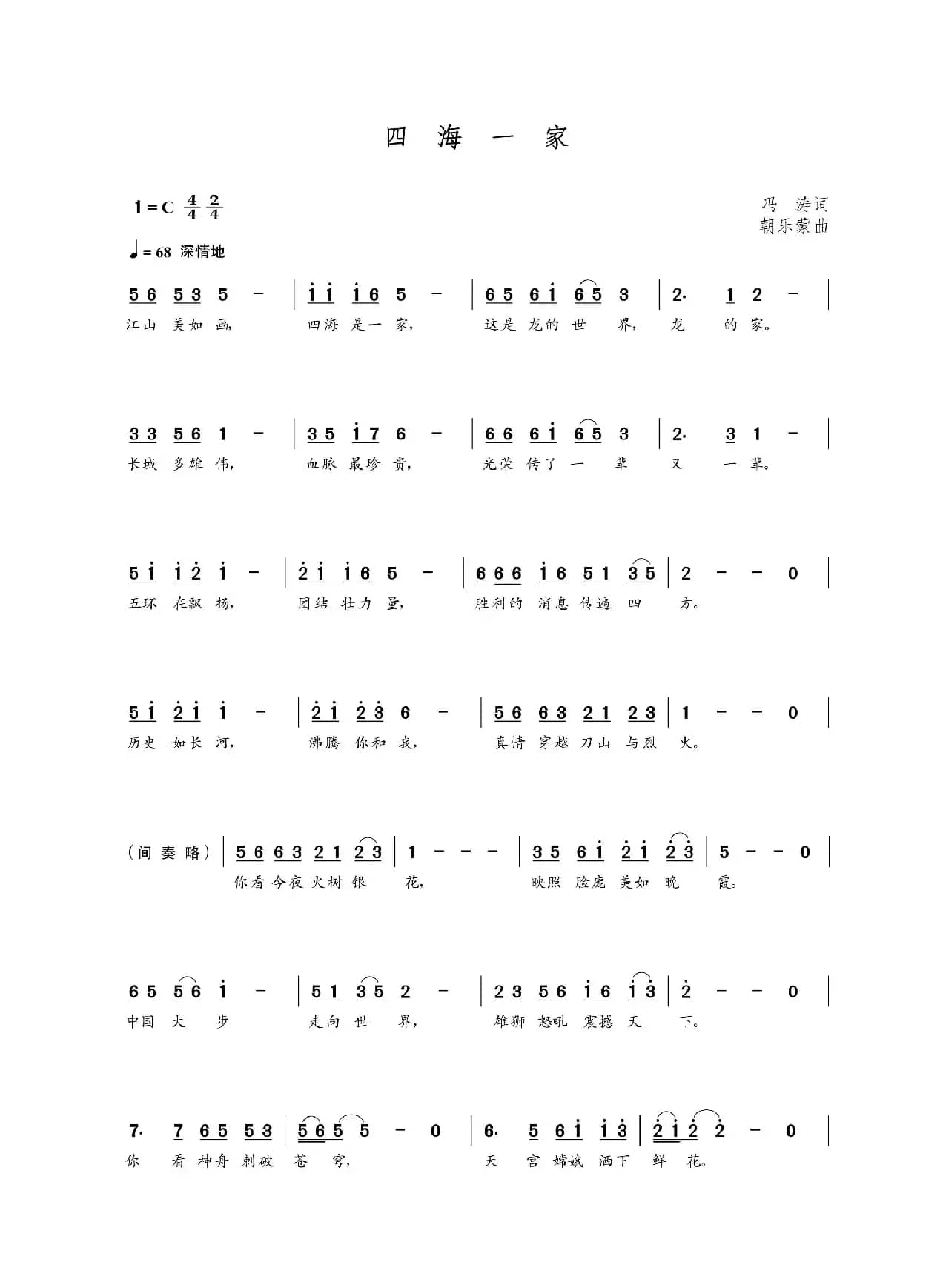 四海一家（冯涛词 朝乐蒙曲）