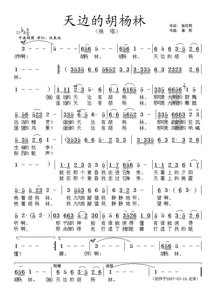 天边的胡杨林（张枚同词 惠民曲）