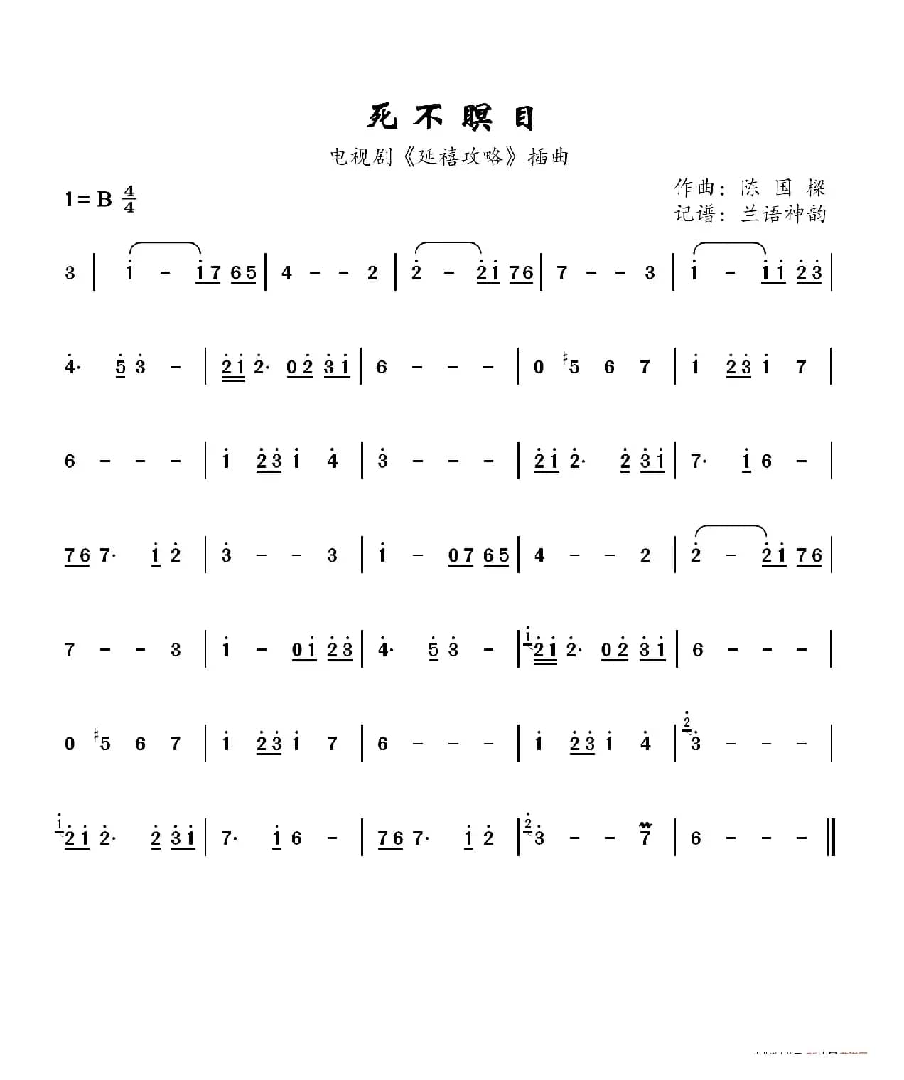 死不瞑目（电视剧《延禧攻略》插曲）