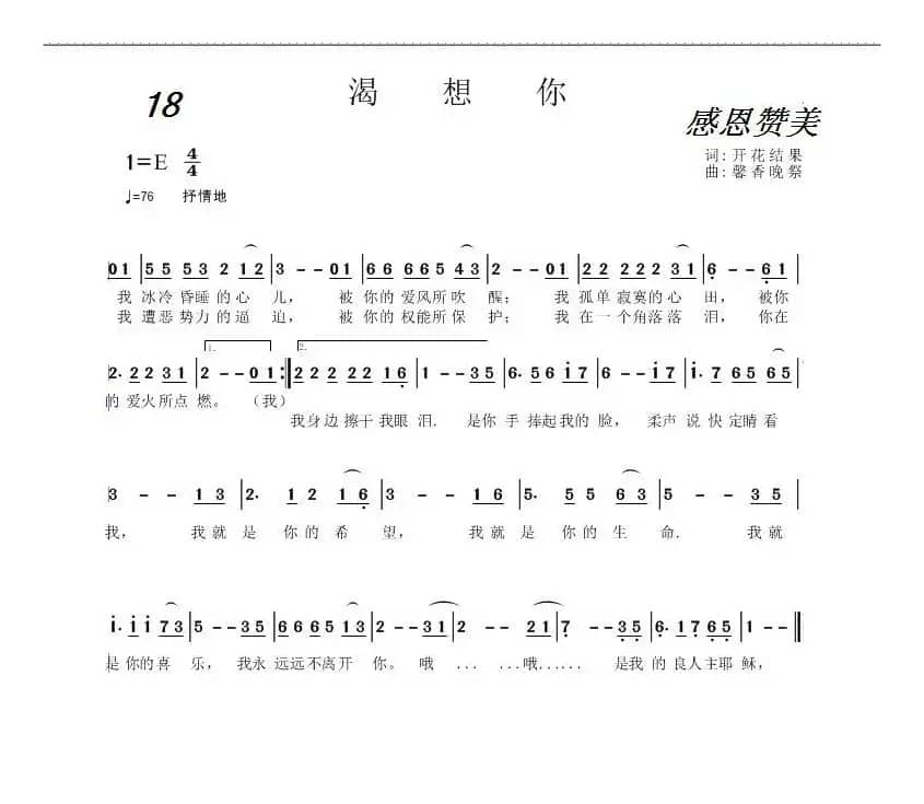 18 渴想你（开花结果词 馨香晚祭曲）
