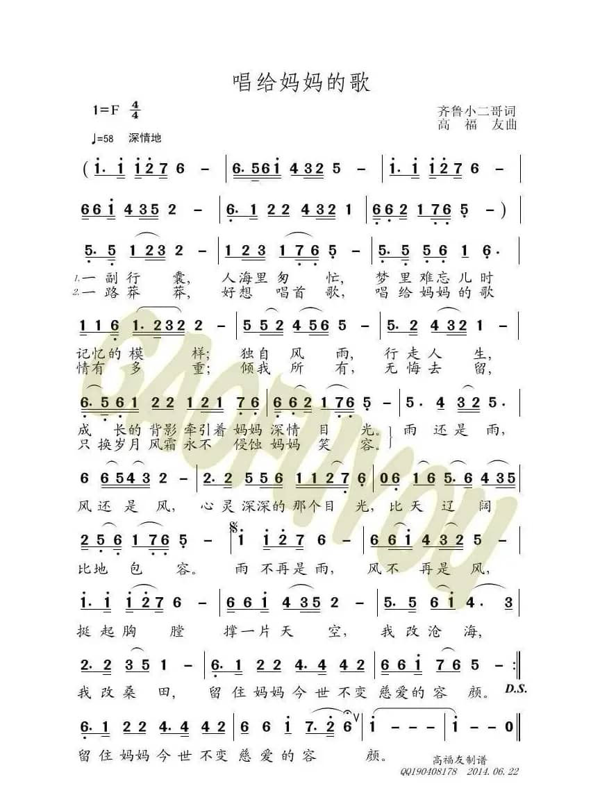 唱给妈妈的歌（齐鲁小二哥词 高福友曲）