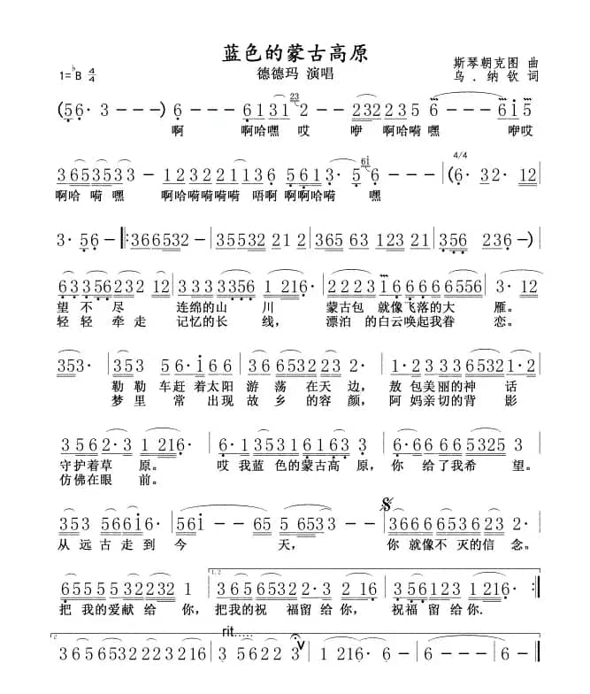 蓝色的蒙古高原(德德玛版