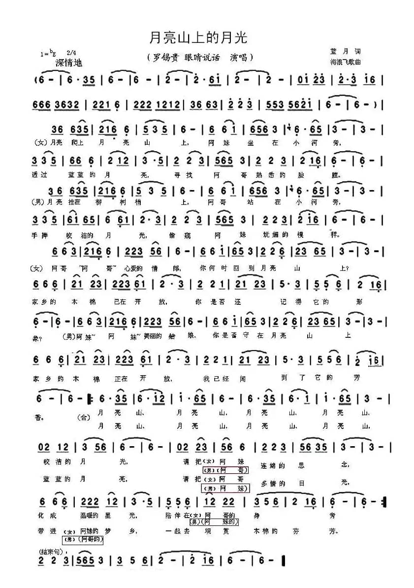 月亮山上的月光（蓝月词 海浪飞歌曲）