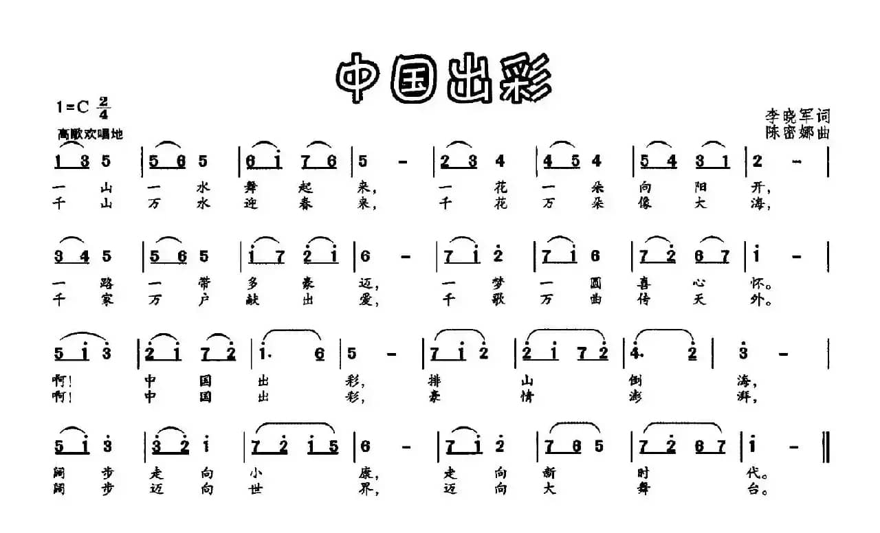 中国出彩（李晓军词 陈密娜曲）