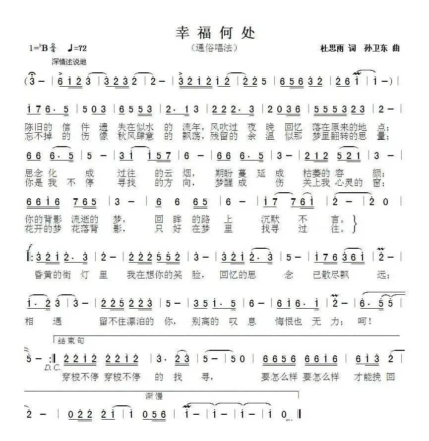 幸福何处（杜思雨词 孙卫东曲）