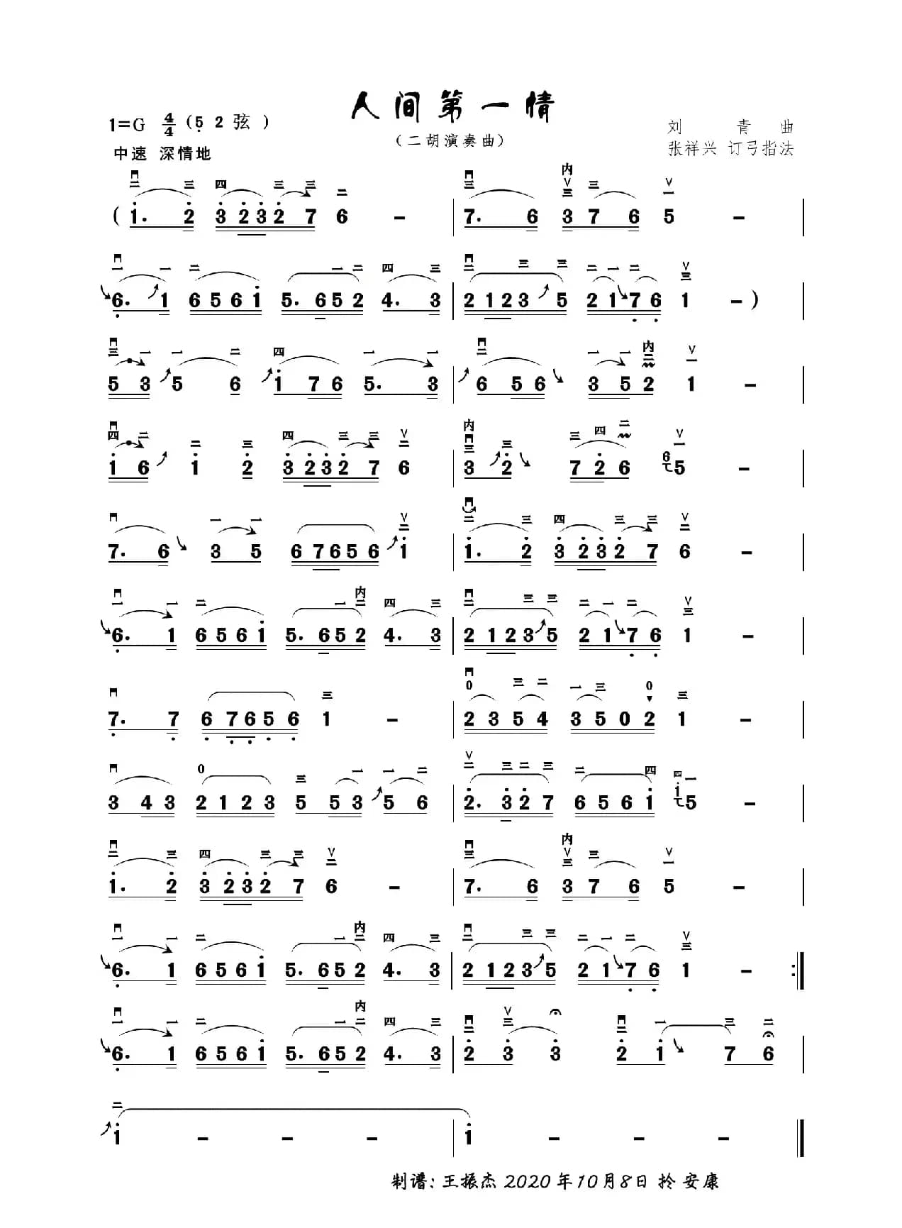 人间第一情（二胡演奏谱）