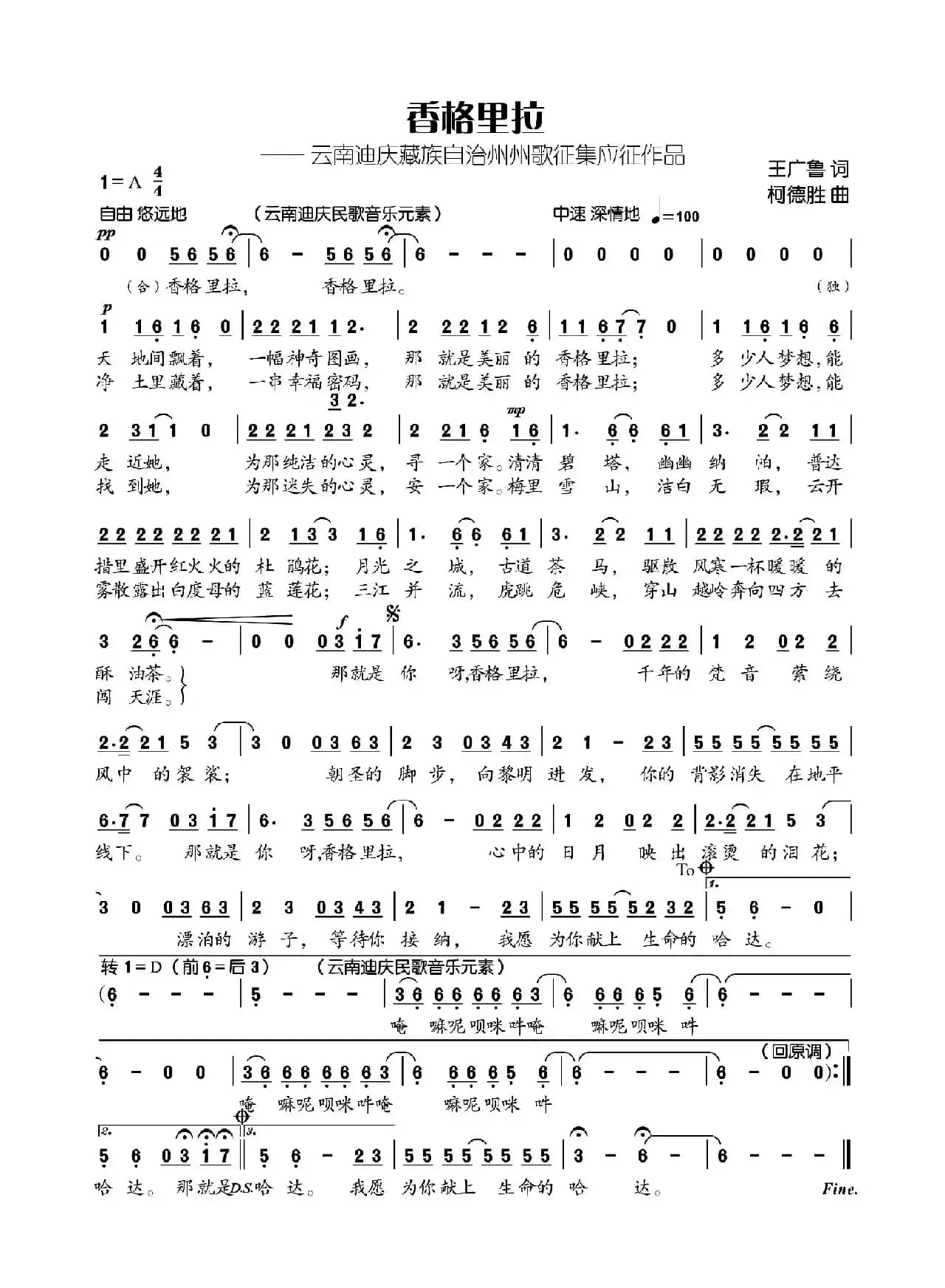 香格里拉（王广鲁词 柯德胜曲）