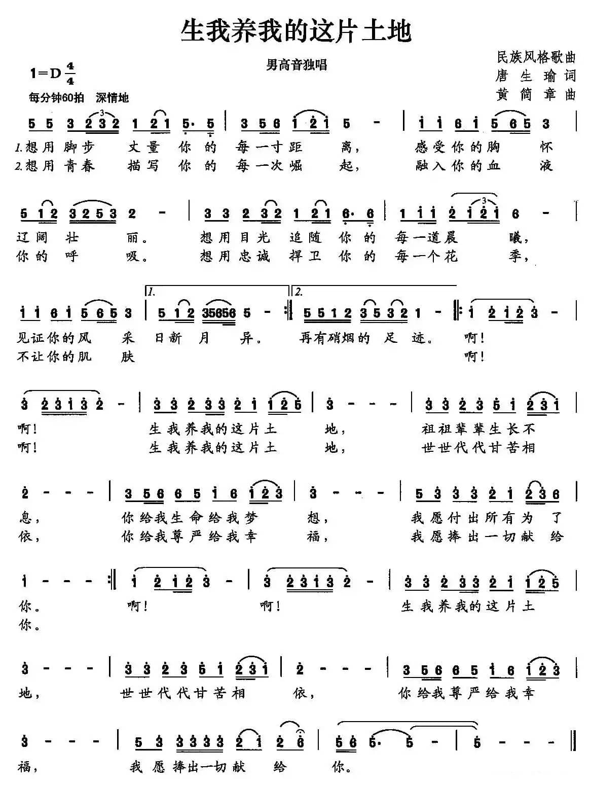 生我养我的这片土地（唐生瑜词 黄简章曲）