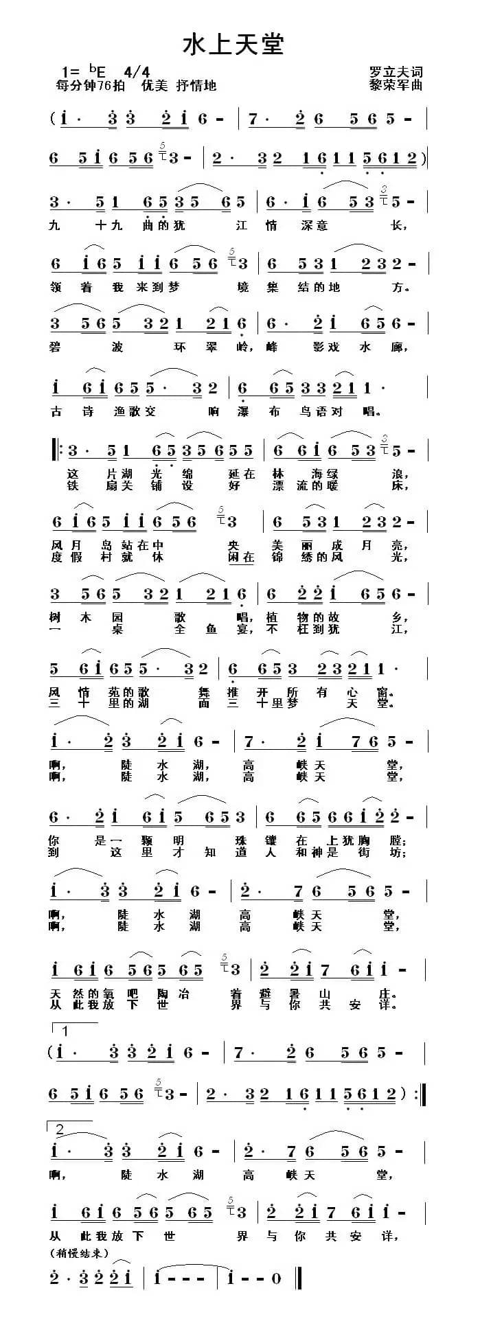 水上天堂（罗立夫词 黎荣军曲）