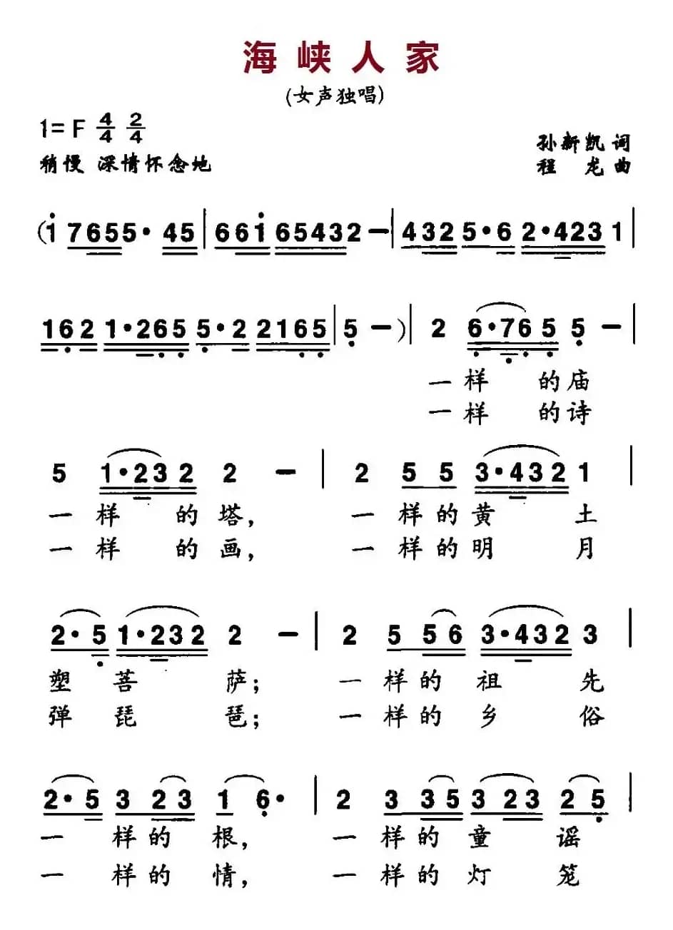 海峡人家（孙新凯词 程龙曲）