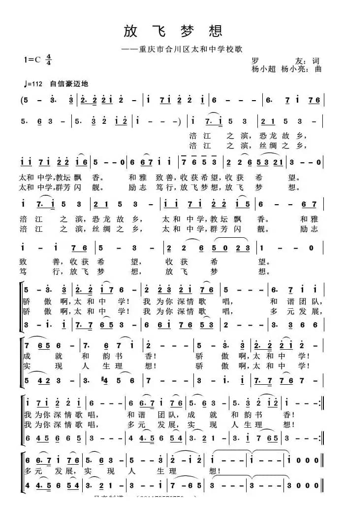 放飞梦想（重庆市合川区太和中学校歌）