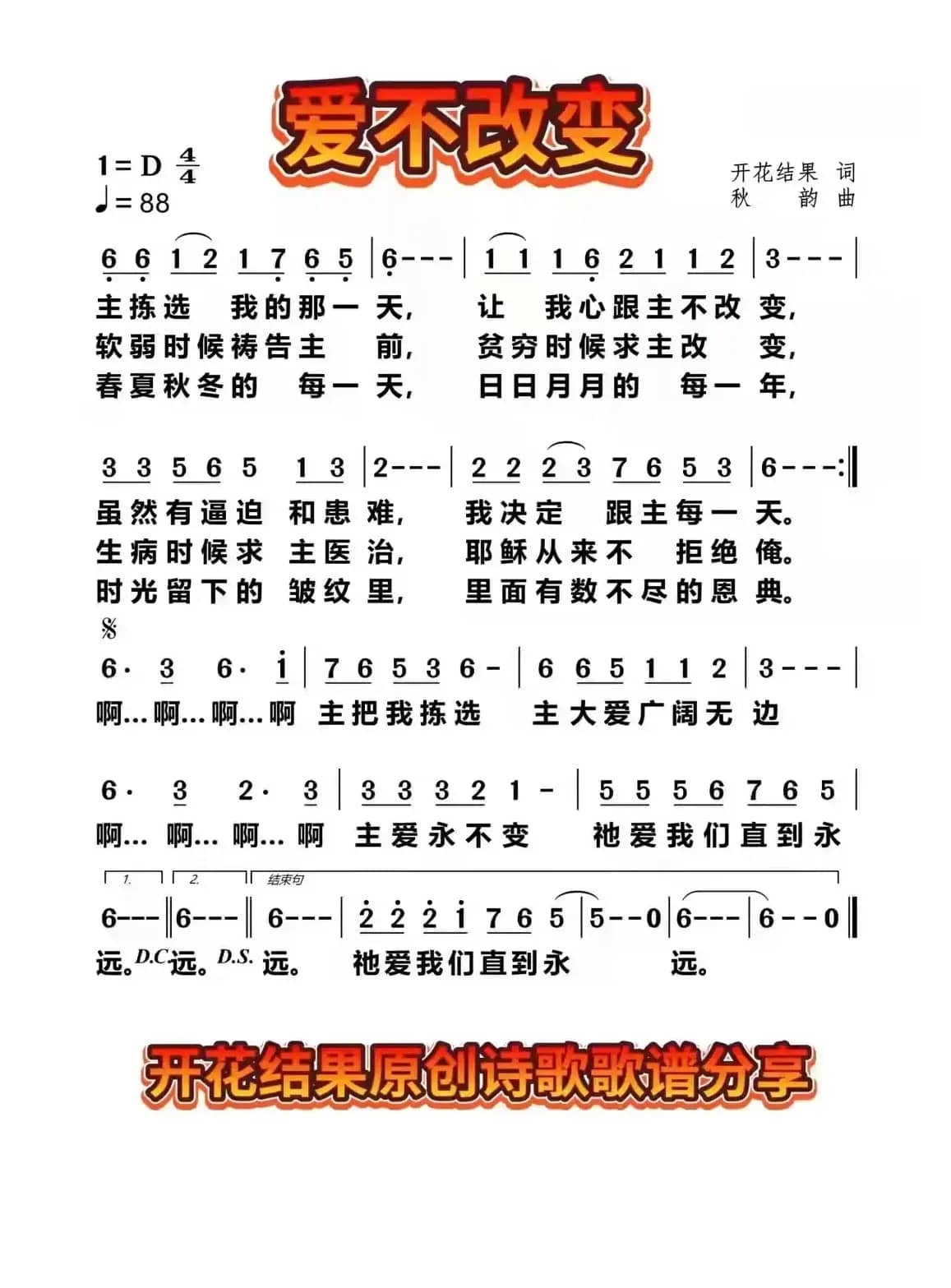 爱不改变（开花结果作词）