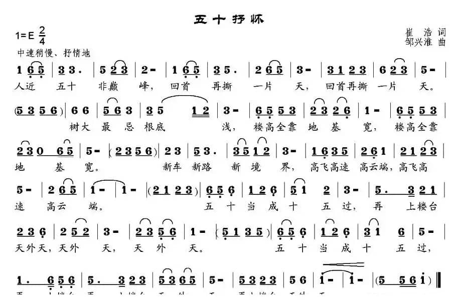 五十抒怀（崔浩词 邹兴淮曲）